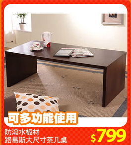 防潑水板材
路易斯大尺寸茶几桌