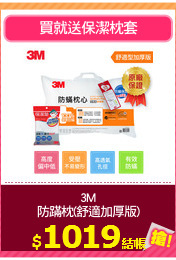 3M
防蹣枕(舒適加厚版)
