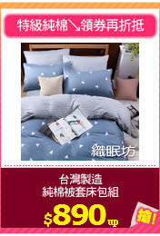 台灣製造
純棉被套床包組