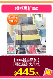 【30%蠶絲添加】
頂級涼被(大尺寸)