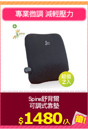 Spine舒背爾
可調式靠墊