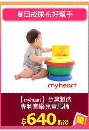 【myheart】台灣製造
專利音樂兒童馬桶