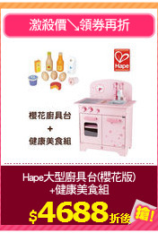 Hape大型廚具台(櫻花版)
+健康美食組