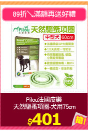 Pilou法國皮樂
天然驅蚤項圈-犬用75cm