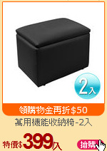 萬用機能收納椅-2入