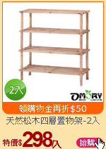 天然松木四層置物架-2入