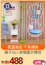 親子仙人掌穩重衣帽架