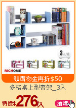 多格桌上型書架_3入