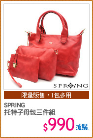 SPRING
托特子母包三件組