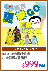 IMPACT怡寶超值組
小後背包+童趣杯