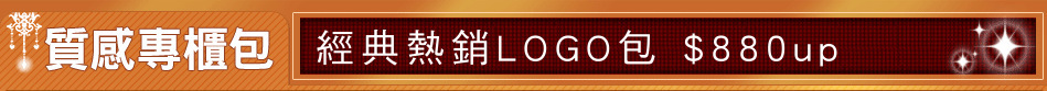 經典熱銷LOGO包 $880up