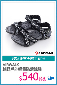 AIRWALK
越野戶外輕量防滑涼鞋