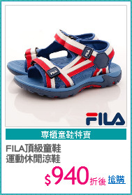 FILA頂級童鞋
運動休閒涼鞋