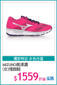 MIZUNO美津濃
(女)慢跑鞋
