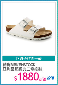 勃肯BIRKENSTOCK
亞利桑那經典二條拖鞋