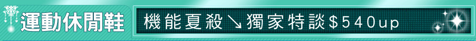 機能夏殺↘獨家特談$540up