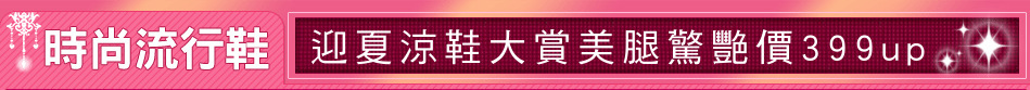 迎夏涼鞋大賞美腿驚艷價399up