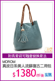 MOROM
真皮日系美人流蘇復古二用包