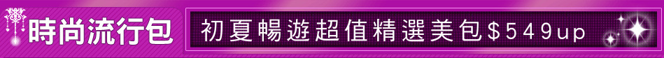 初夏暢遊超值精選美包$549up