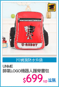 UNME
帥氣LOGO機器人護脊書包