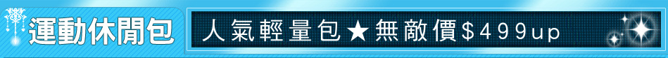 人氣輕量包★無敵價$499up