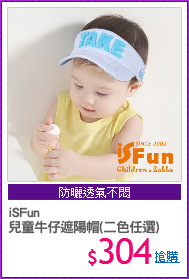 iSFun
兒童牛仔遮陽帽(二色任選)