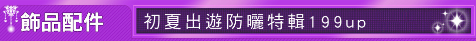 初夏出遊防曬特輯199up
