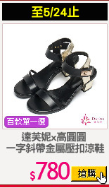 達芙妮x高圓圓 
一字斜帶金屬壓扣涼鞋