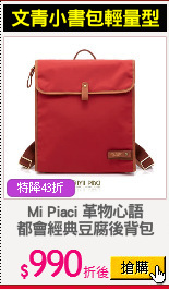 Mi Piaci 革物心語
都會經典豆腐後背包