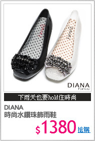 DIANA 
時尚水鑽珠飾雨鞋