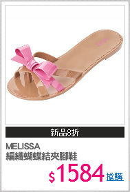 MELISSA 
編織蝴蝶結夾腳鞋