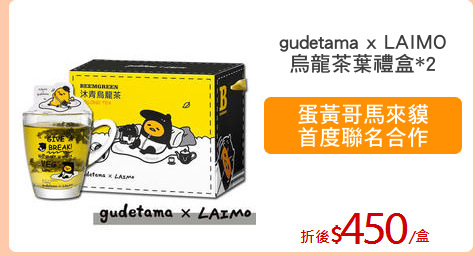 gudetama x LAIMO
烏龍茶葉禮盒*2