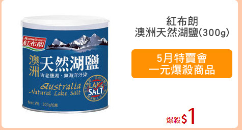 紅布朗
澳洲天然湖鹽(300g)