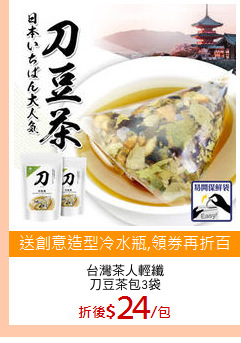 台灣茶人輕纖
刀豆茶包3袋
