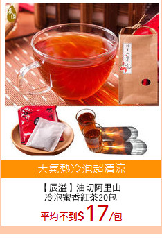 【辰溢】油切阿里山
冷泡蜜香紅茶20包