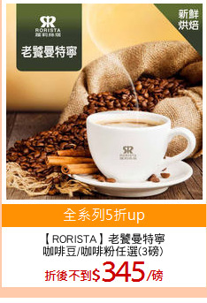 【RORISTA】老饕曼特寧
咖啡豆/咖啡粉任選(3磅)