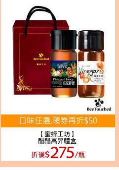 【蜜蜂工坊】
醋醋高昇禮盒