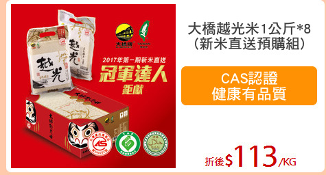 大橋越光米1公斤*8
(新米直送預購組)