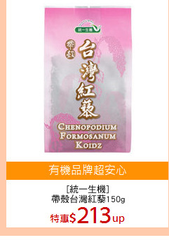 [統一生機]
帶殼台灣紅藜150g