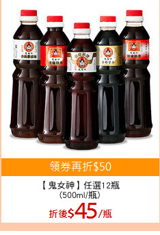 【鬼女神】任選12瓶
(500ml/瓶)