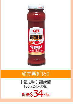 【愛之味】甜辣醬
165g(24入/箱)