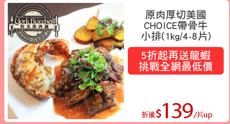 原肉厚切美國
CHOICE帶骨牛
小排(1kg/4-8片)