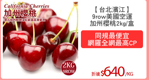 【台北濱江】
9row美國空運
加州櫻桃2kg/盒