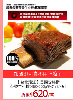 【台北濱江】美國安格斯
台塑牛小排(450~500g/份)1/2/4組