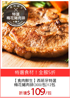 【食肉鮮生】西班牙特選
梅花豬肉排(300/包)12包