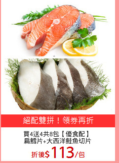 買4送4共8包【優食配】
扁鱈片+大西洋鮭魚切片