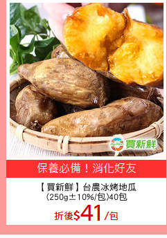 【買新鮮】台農冰烤地瓜
(250g±10%/包)40包