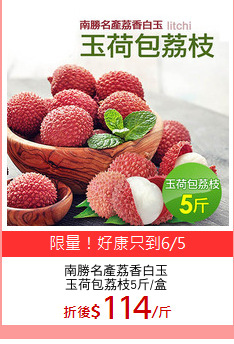 南勝名產荔香白玉
玉荷包荔枝5斤/盒