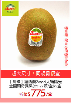 【川琪】紐西蘭Zespri大顆陽光
金圓頭奇異果(25~27顆/盒)/2盒
