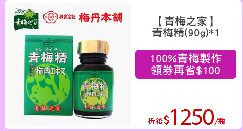 【青梅之家】
青梅精(90g)*1